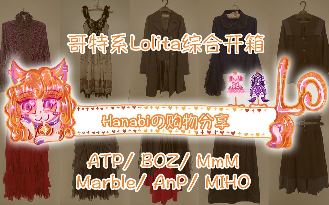 【Hanabi的购物分享】众多哥特系Lolita品牌裙子/大衣/衬衫/小物综合开箱!哔哩哔哩bilibili