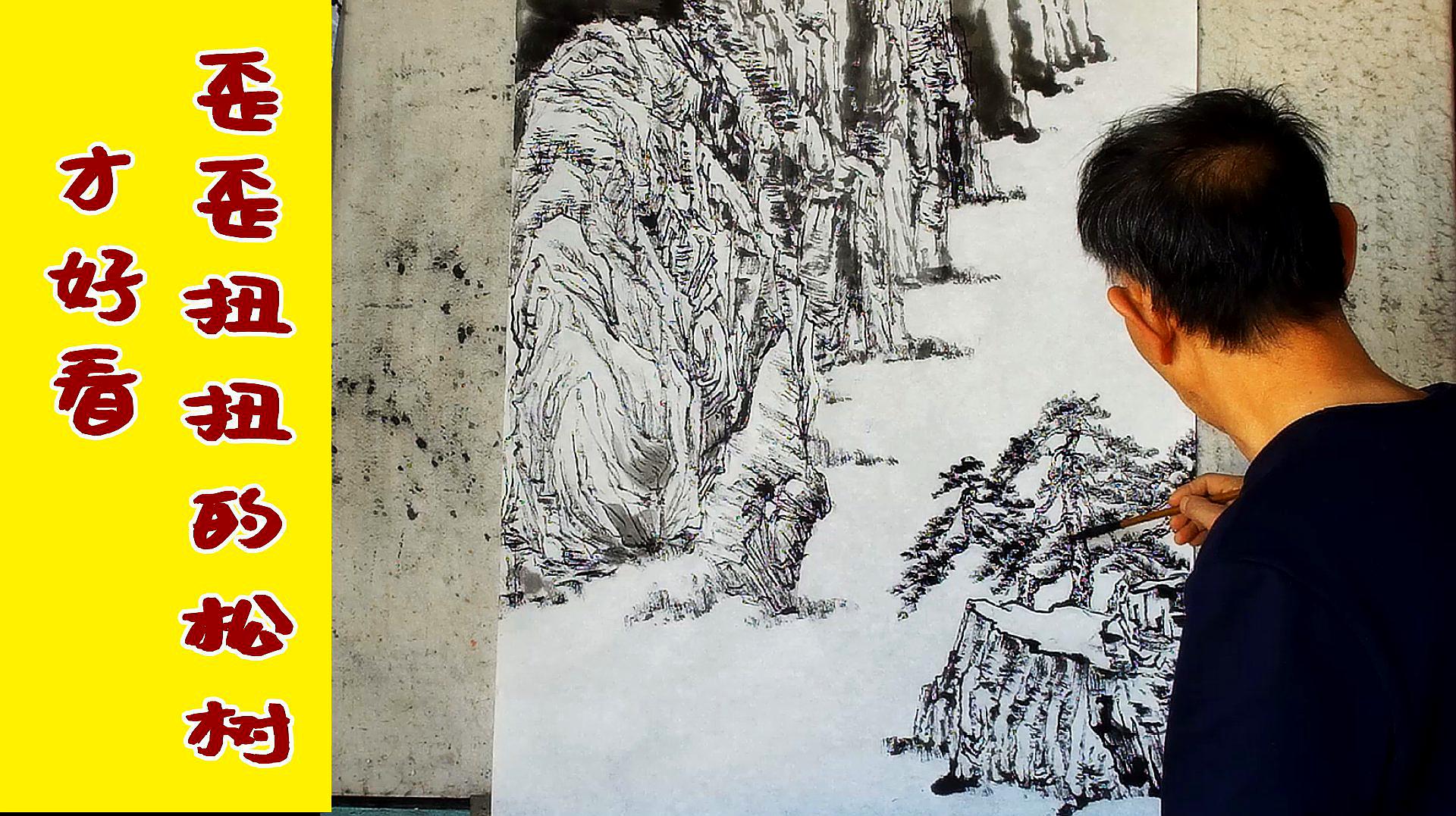 吴作成山水画技法展现:近景处画三棵松树,歪歪扭扭的才好看!