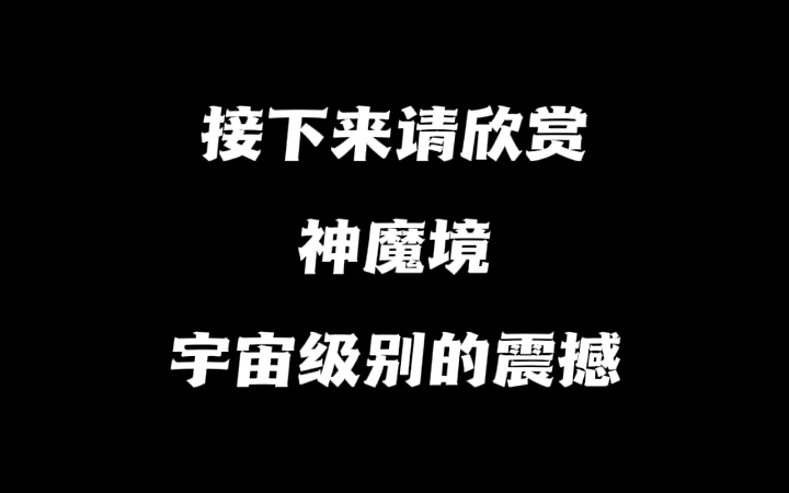 【取图看置顶评论】体验过神魔境的震撼,才明白人真的很渺小~观看建议:擦干净手机屏幕,打开护眼模式,手机亮度拉满~#视觉震撼 #神魔大陆哔哩哔哩...