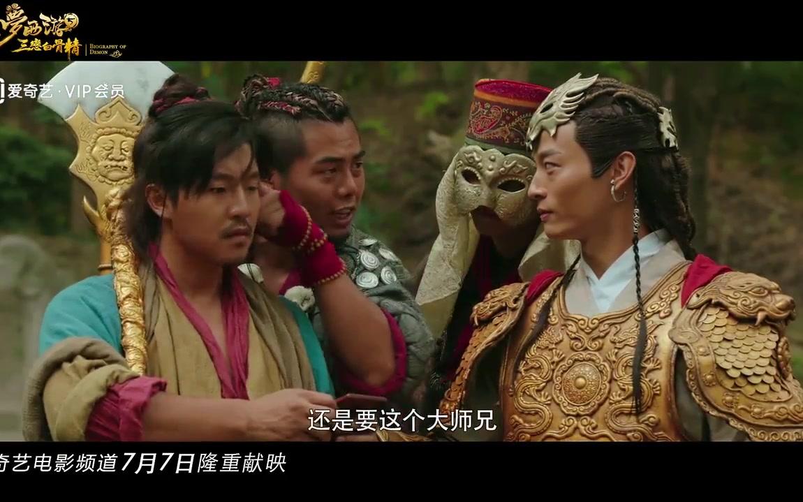 【查杰】【刘彤】《大梦西游5三恋白骨精》终极版预告片_哔哩哔哩