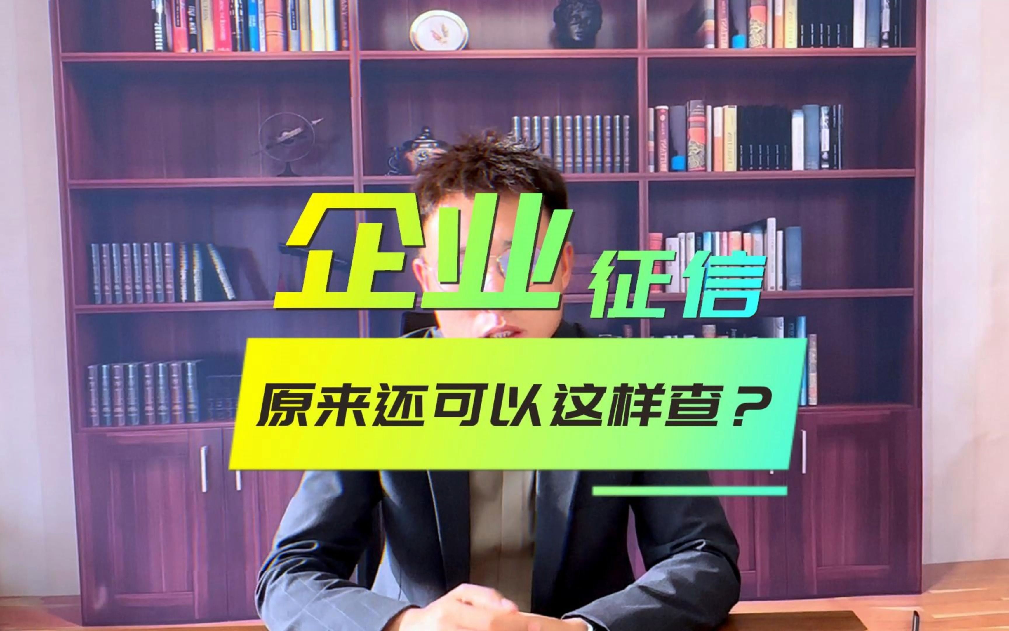 【重要通知】 企业信用 ,一键查询,助您轻松掌握企业信用问题!哔哩哔哩bilibili