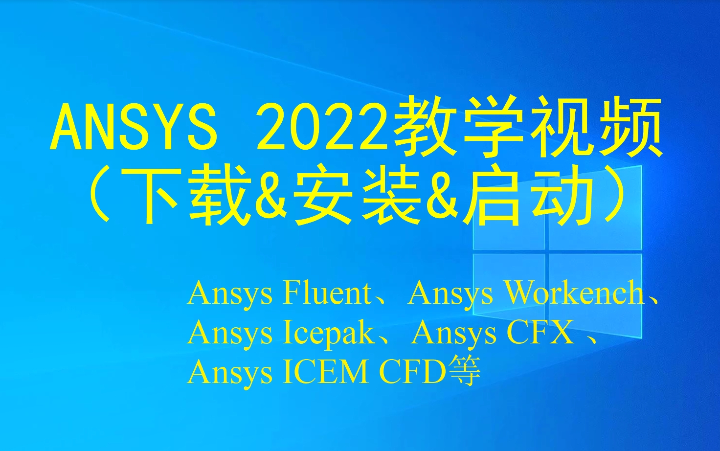 [图]ANSYS安装教程与安装包（Ansys 2022下载.ANSYS Workbench安装.Fluent安装.CFX安装.Icepak安装.ICEM CFD安装）