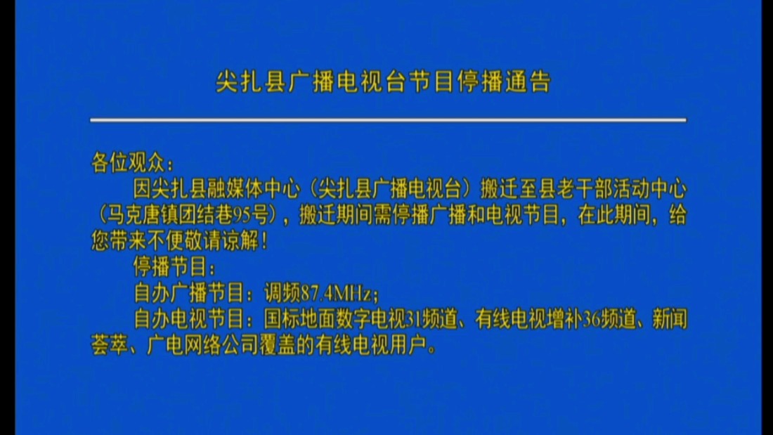 【考古放送】尖扎县广播电视台节目停播通告哔哩哔哩bilibili