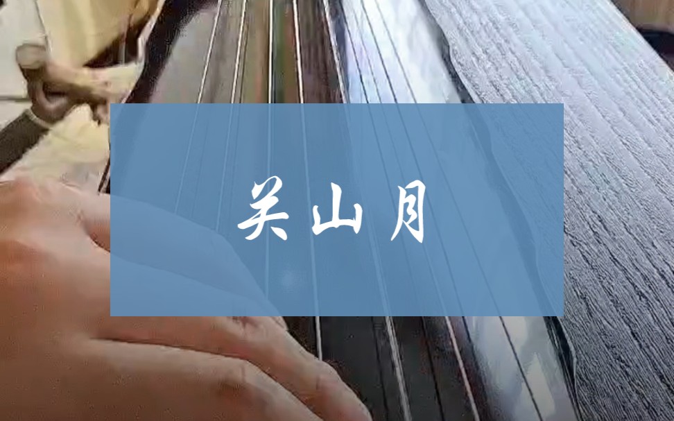 [图]《关山月》【完整版】五级考级曲#古琴#示范#零基础#视频#指法练习#打卡#成人#作业#成人#完整版#得又轩#五级#关山月#考级