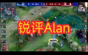 Download Video: 北笙赛中锐评Alan评论席表现（狼队VSTES场次）