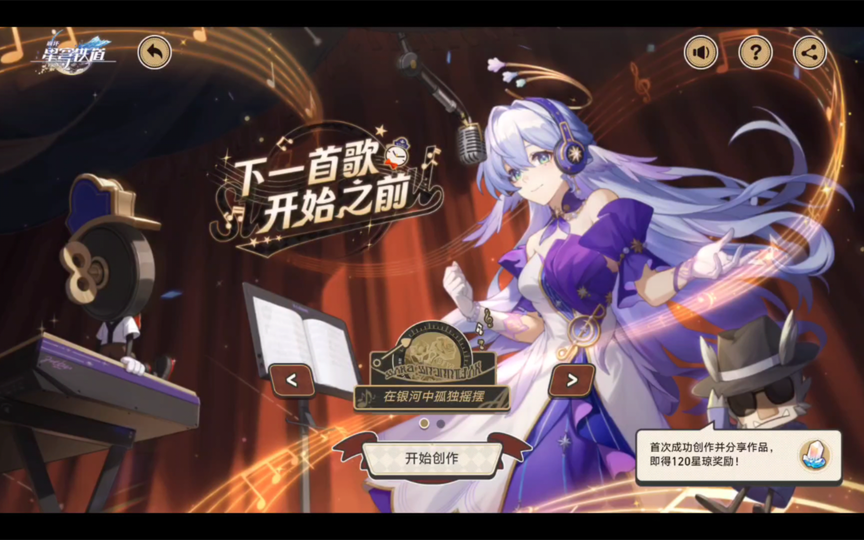 【崩铁】「下一首歌开始之前·在银河中孤独摇摆」米游社h5小游戏