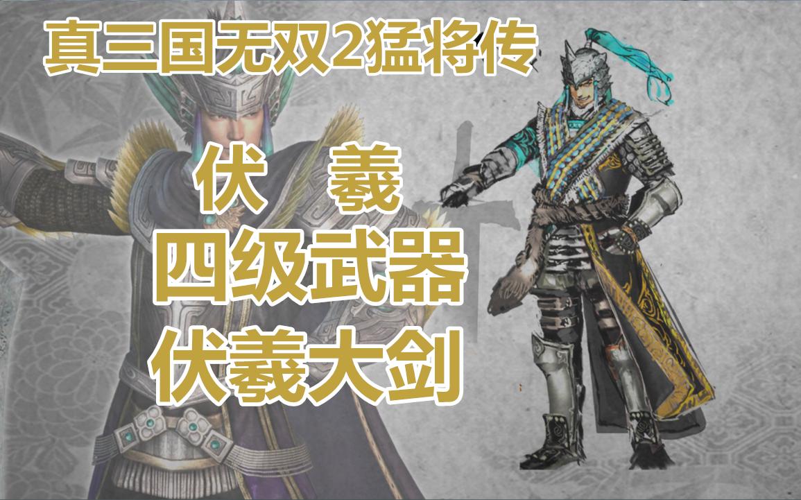 真三国无双2猛将传·伏羲4级武器伏羲大剑获得方法_哔哩哔哩_bilibili