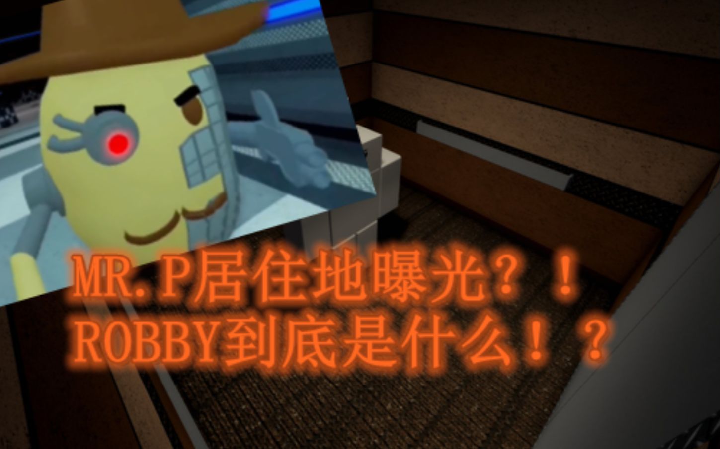 【多利羊】ROBLOX piggy剧情解析:老豆的居住地公开了?!哔哩哔哩bilibili