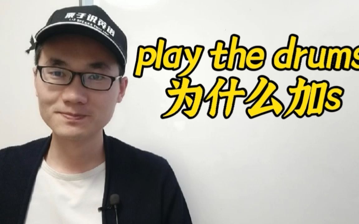 有同学问:play the drums为什么要加s?哔哩哔哩bilibili