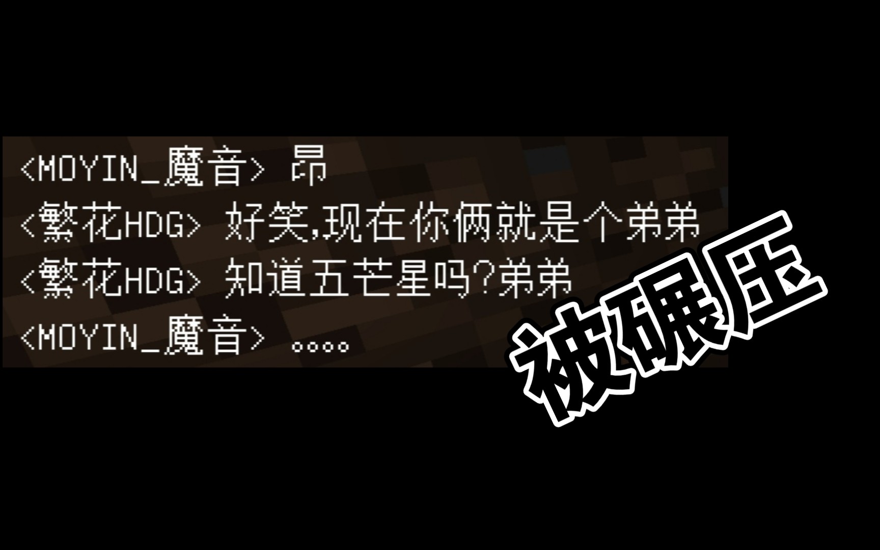 【MC】魔音挨揍黑历史!是如何逐渐走向诛仙的?哔哩哔哩bilibili