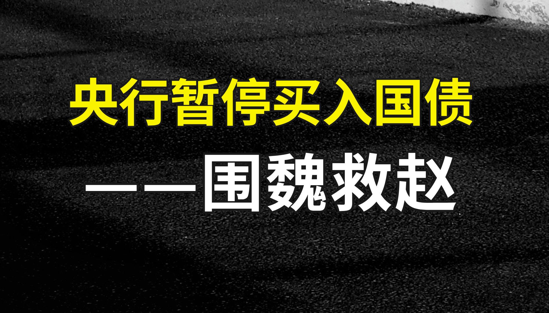 债市太火爆了,央行暂停买入国债!哔哩哔哩bilibili