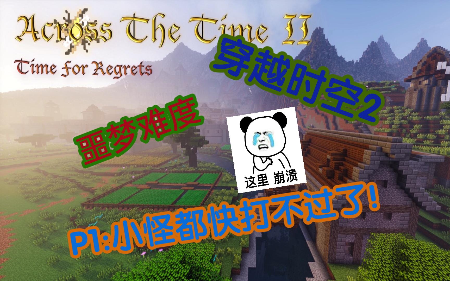 【Minecraft】穿越时空2初见就敢玩噩梦?单机游戏热门视频