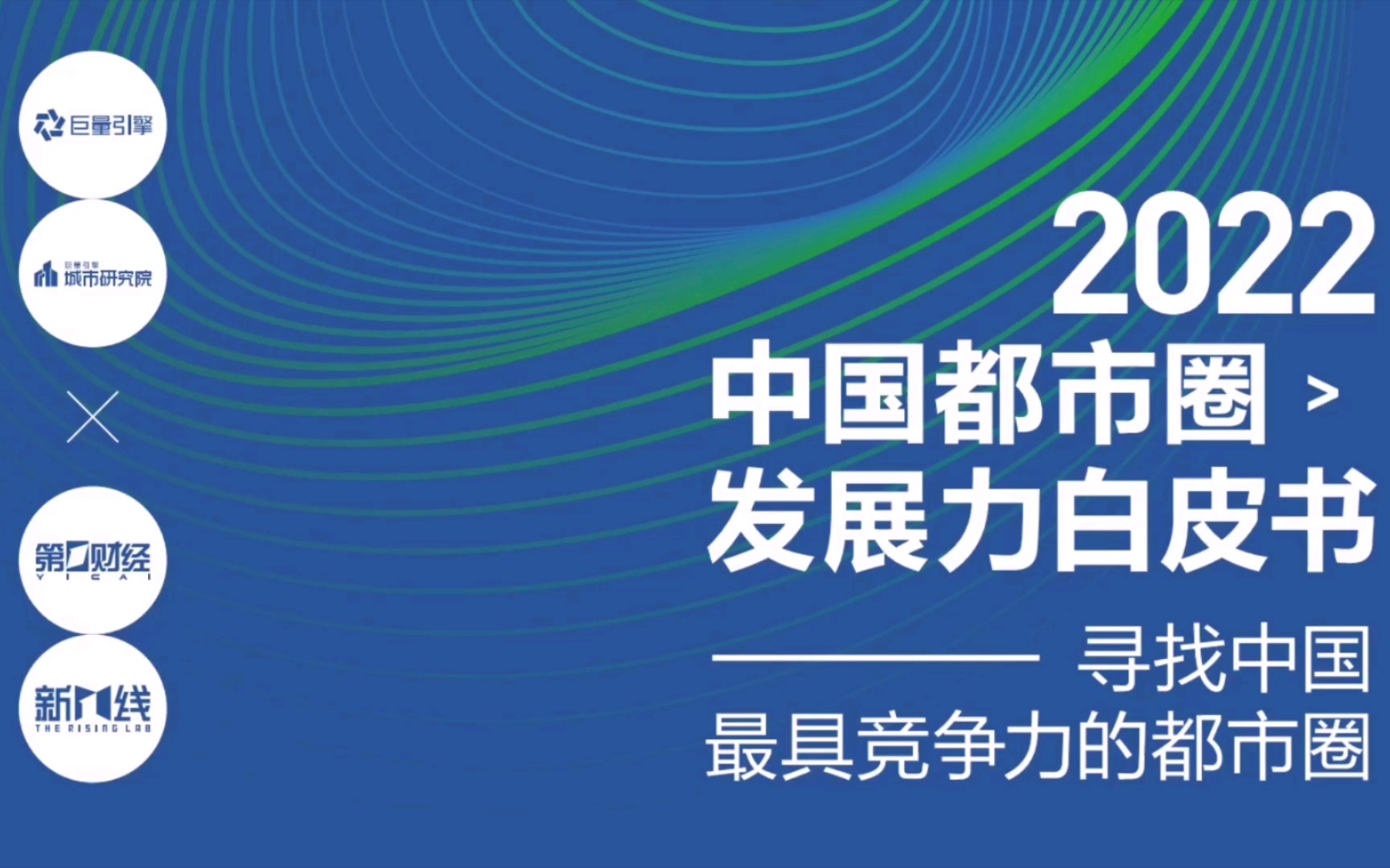 重磅联合研究:2022中国都市圈发展力白皮书01(巨量引擎&第一财经)寻找中国最具竞争力的都市圈哔哩哔哩bilibili