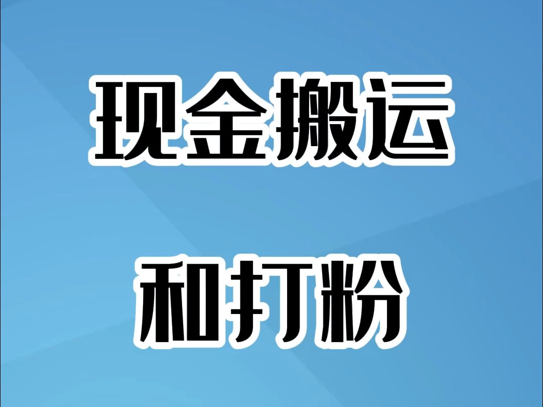 汇旺上的现金搬运和打粉哔哩哔哩bilibili