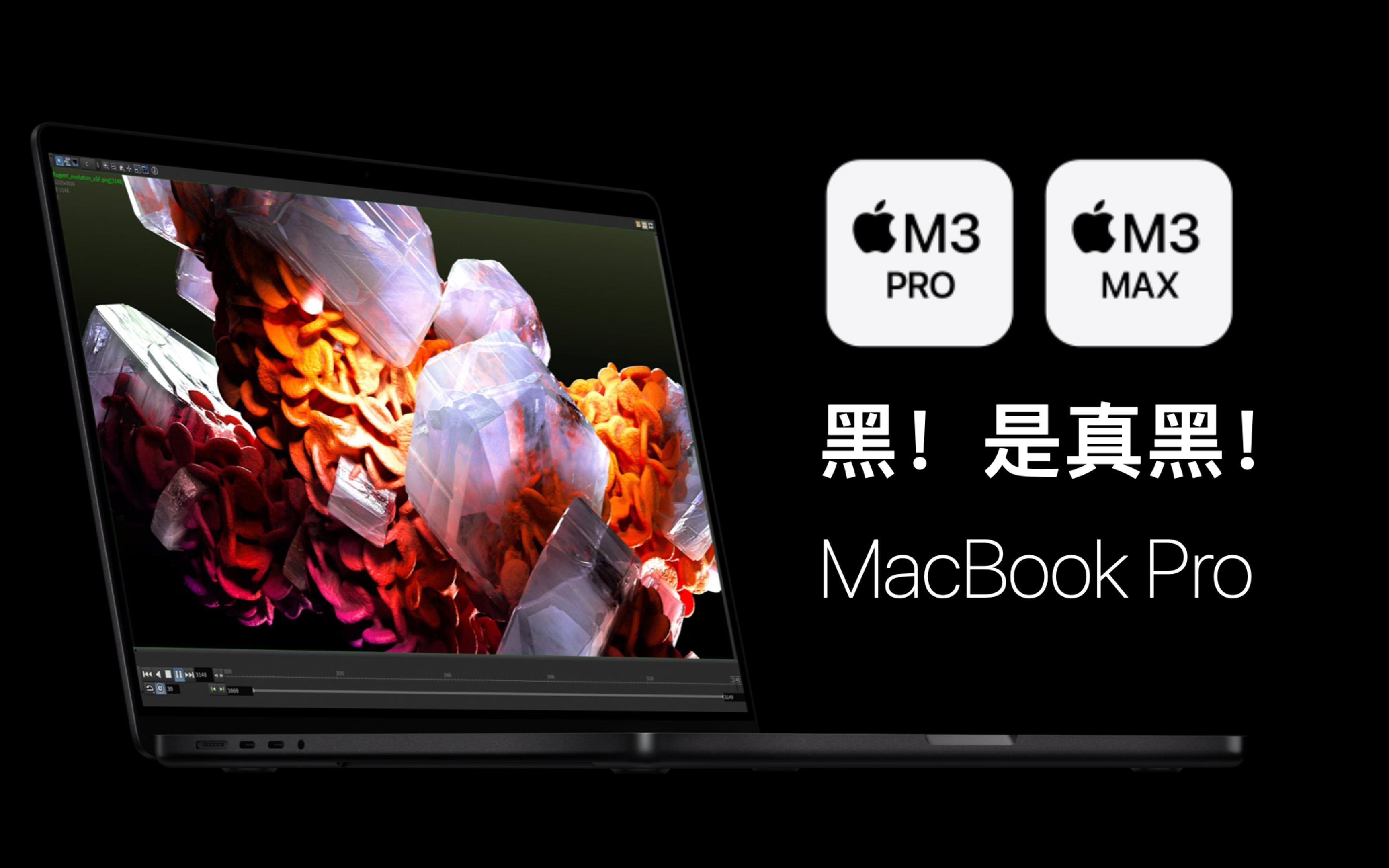 「真黑」摸摸機-快速體驗m3芯片macbook pro