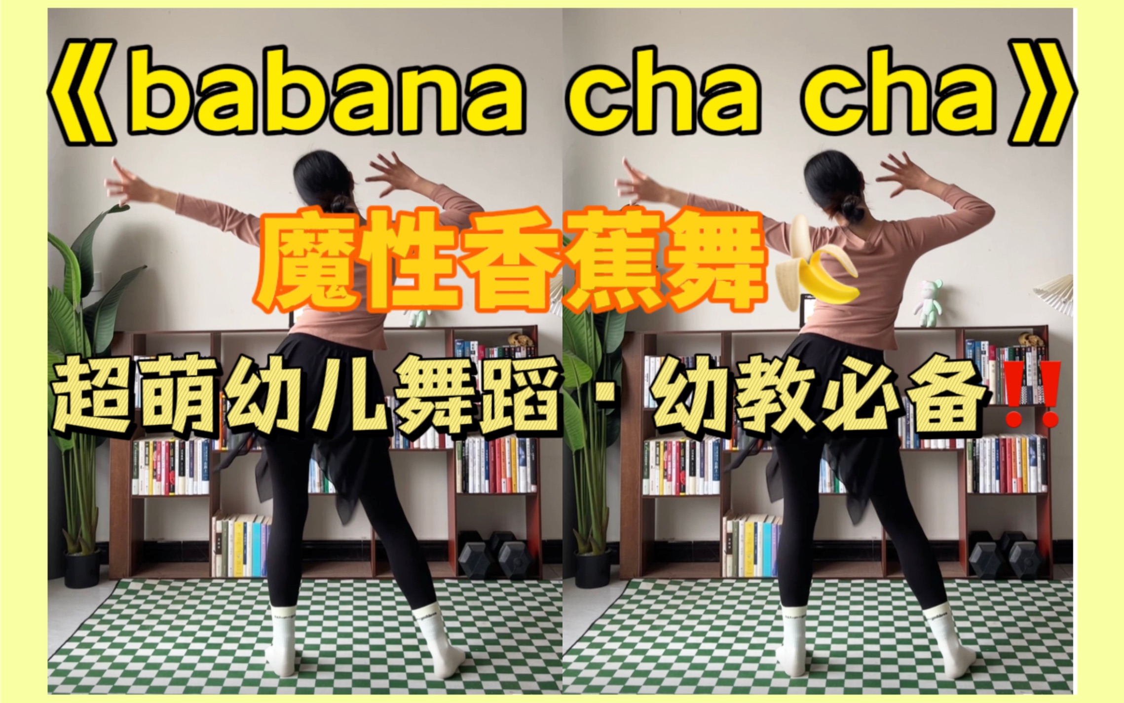 [图]少儿启蒙舞蹈《banana cha cha》一遍就能学会！