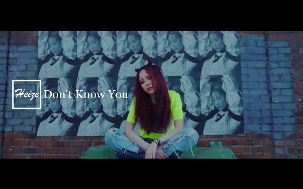 [图]【Heize】Don't Know You (环球官方中文字幕MV)