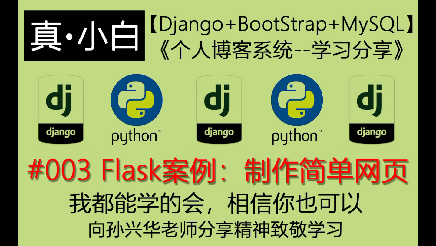 220512#003 Flask案例:制作简单网页【Django+Bootstrap+MySQL:个人博客系统】哔哩哔哩bilibili