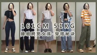 160cm 50kg 矮个子 腰细腿粗 微胖梨形身材 冬季穿搭显瘦十斤一衣多搭百元平价穿搭可盐可甜超百搭 哔哩哔哩 Bilibili