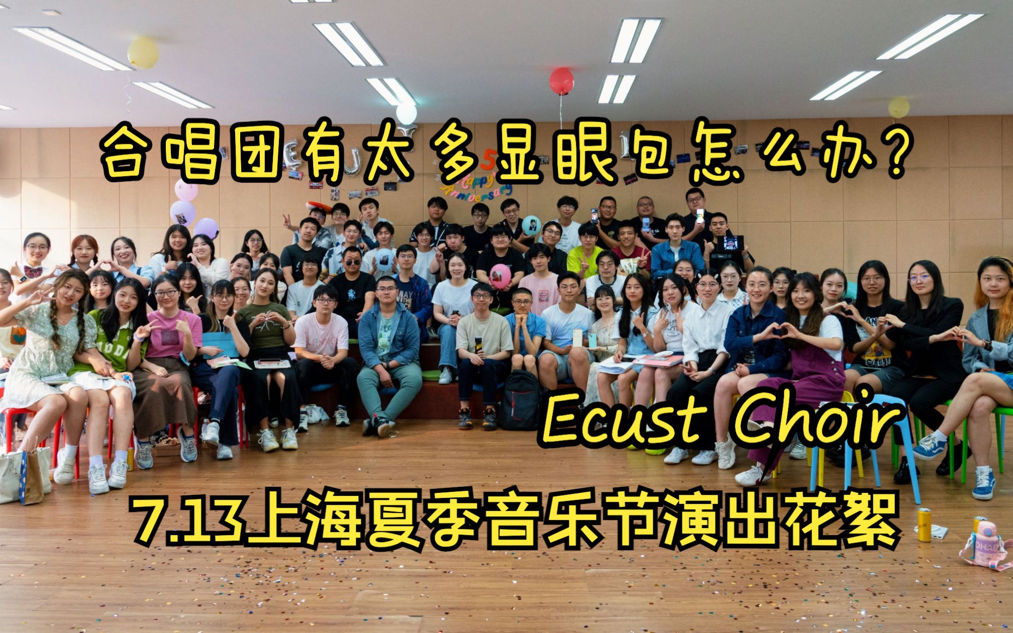 [图]【Ecust Choir】这个合唱团怎么这么多显眼包啊！-伊卡斯特合唱团7.13上海MISA夏季音乐节演出幕后花絮大放送