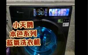 Tải video: 小天鹅 本色系列 TD100MS9ILZ蓝氧洗衣机伪开箱简单试用