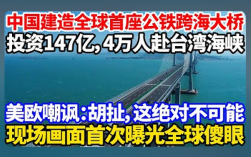 中国建造全球首座跨海大桥,美欧嘲讽:胡扯,绝对不可能!哔哩哔哩bilibili