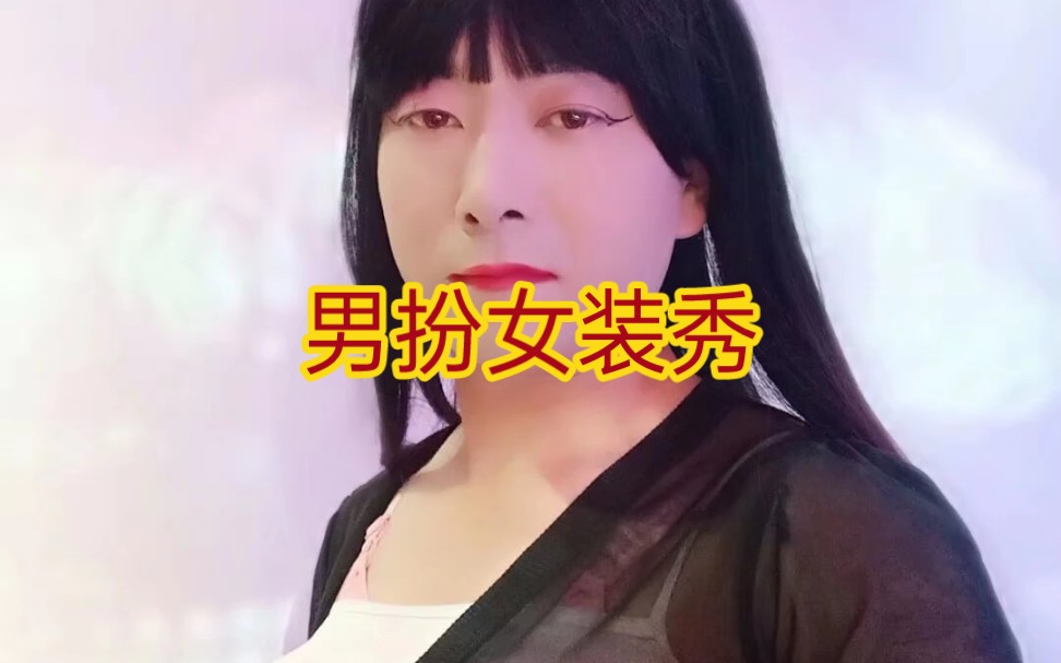 反串艺人留长发穿女装图片