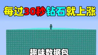 每过30秒钻石就上涨一格！整个世界变成钻石！我的世界趣味生存