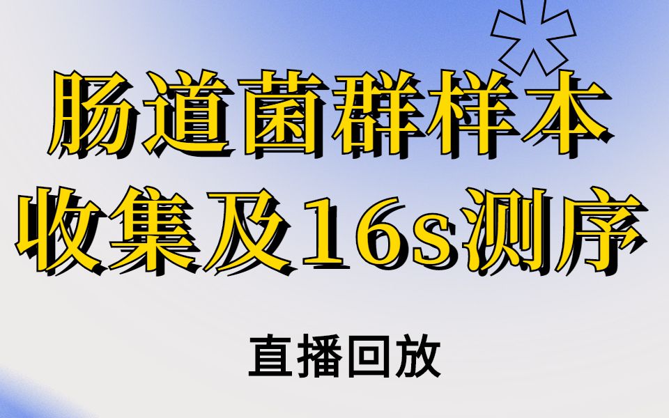 7月29日肠道菌群研究中的样本收集保存标准及16s测序讲解(上)直播回放哔哩哔哩bilibili