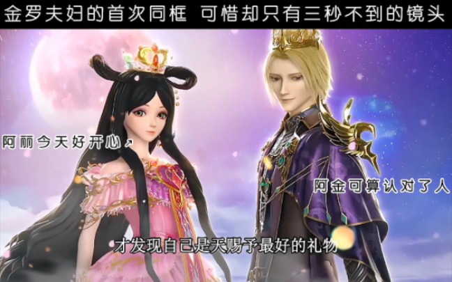 这便是爱情最美的笑容吧#叶罗丽x2光浮沉#精灵梦叶罗丽第十季#金罗