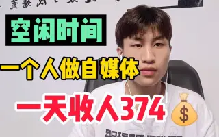 空闲时间发视频每天收益+，一部手机就能做副业，你也可以月入过万