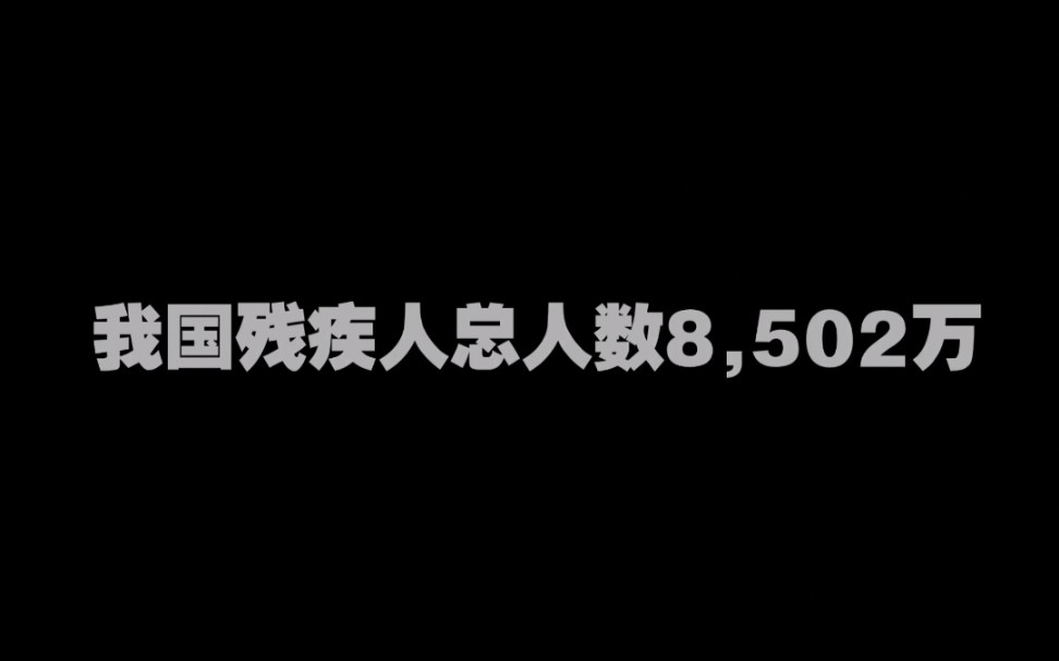 [图]【残疾人】关注残疾人，关爱残疾人。我国残疾人总人数8502万