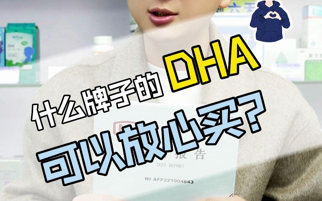 什么牌子DHA放心买12月24日 (1)哔哩哔哩bilibili