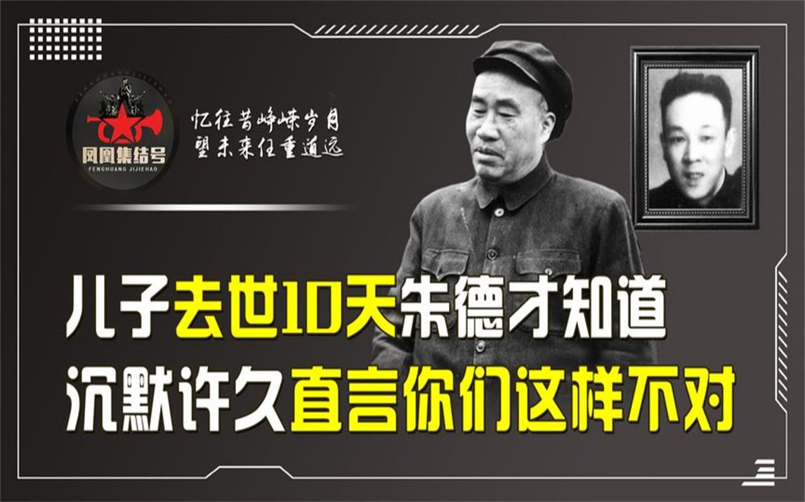 朱琦去世10天后,朱德才得知消息,沉默许久直言:你们这样做不对哔哩哔哩bilibili