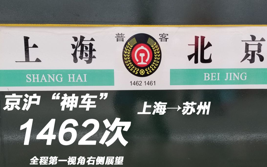【铁路】京沪"神车"1462次 上海-苏州 全程第一视角右侧展望_哔哩哔哩