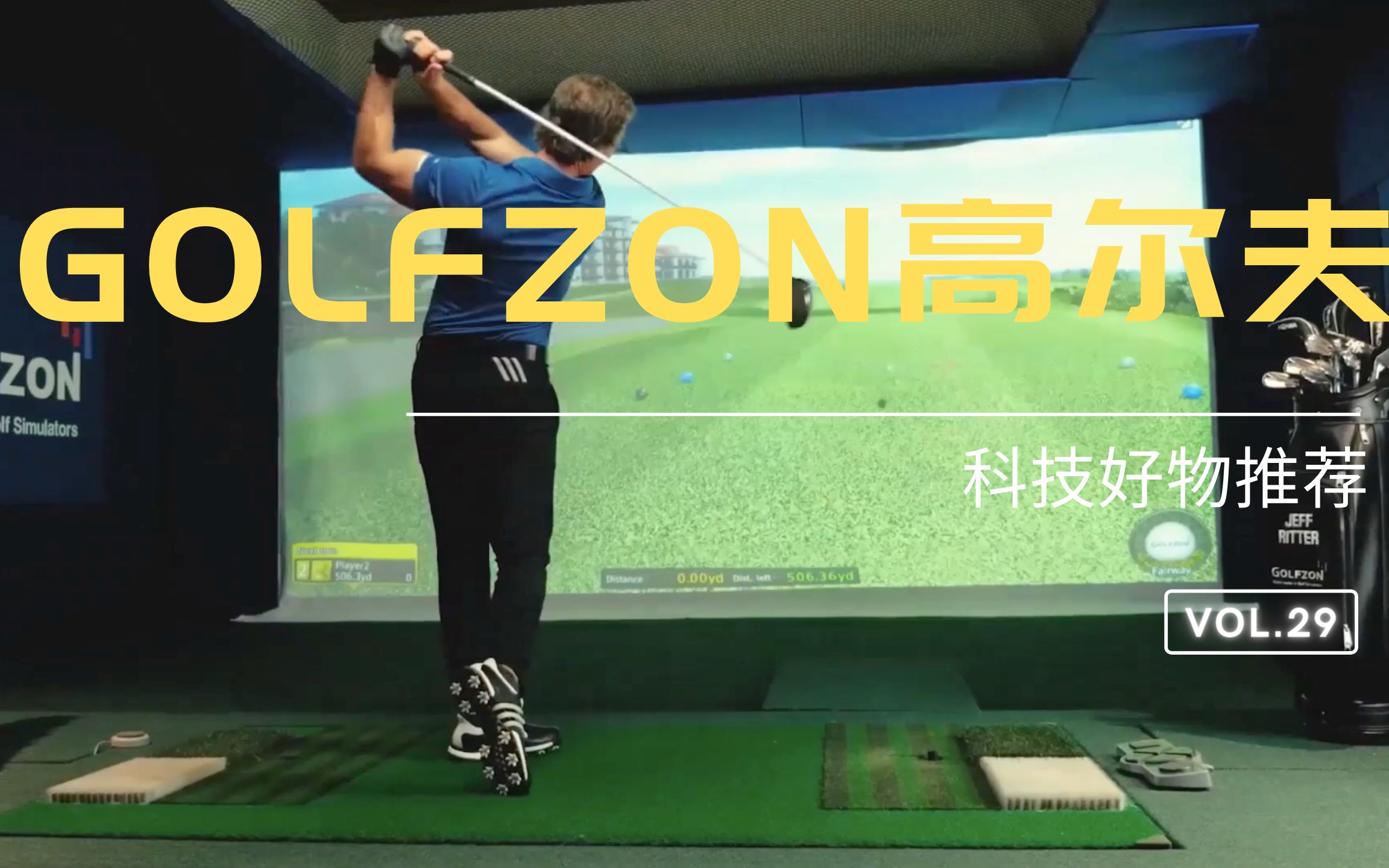 GOLFZON室内高尔夫哔哩哔哩bilibili