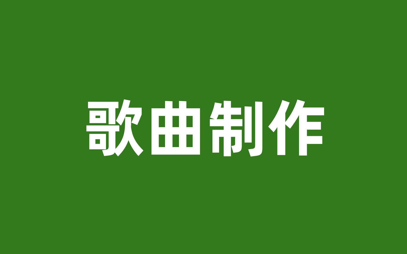 [图]制作一首歌的全部流程，如何制作自己唱的歌，自己怎么编一首歌