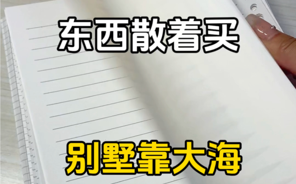 东西散着买 别墅靠大海#pdd网购关键词大法#好物推荐𐟔堣平价好物哔哩哔哩bilibili