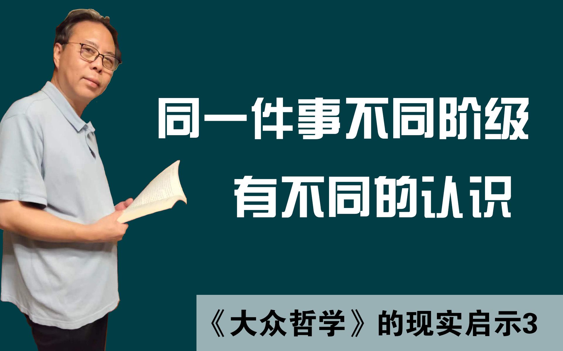 同一件事不同阶级有不同的认识——《大众哲学》的现实启示3哔哩哔哩bilibili