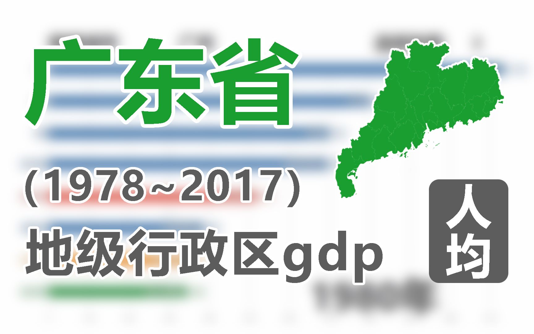 【可视化排行榜】快来pick你的城市!广东省地级行政区人均gdp(1978~2017)哔哩哔哩bilibili