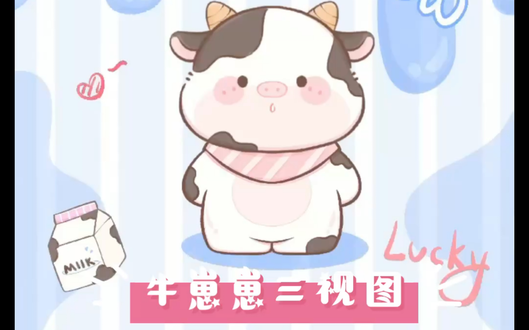 牛崽崽三视图