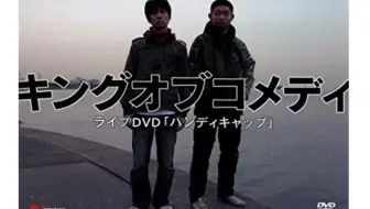 全集 ニコニコキングオブコメディ Nico Nico King Of Comedy 合集 哔哩哔哩 Bilibili