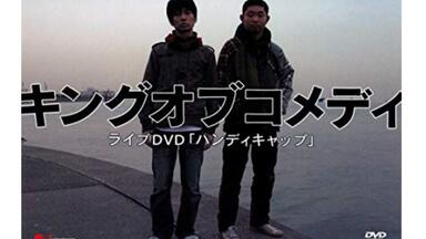 キングオブコメディ(KING OF COMEDY) 第6回単独ライブ「葉桜」_ キングオブコメディ(KING OF COMEDY) 第6回単独ライブ「葉桜」_