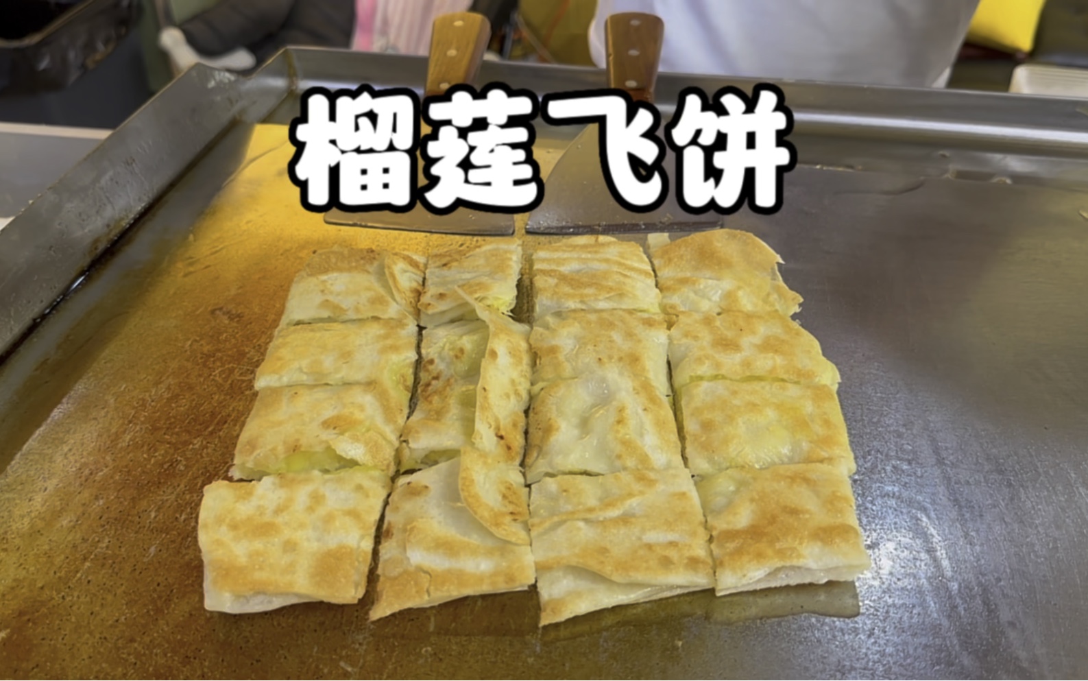 深圳街头整块榴莲的榴莲飞饼