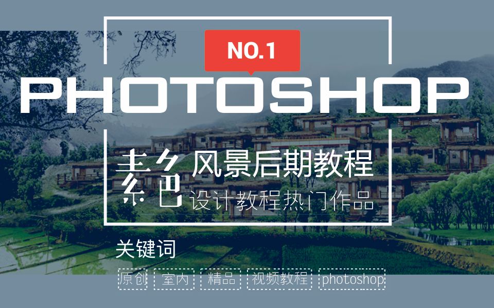 【Photoshop cs6】全套视频共6节 风景后期合成调整完整视频哔哩哔哩bilibili