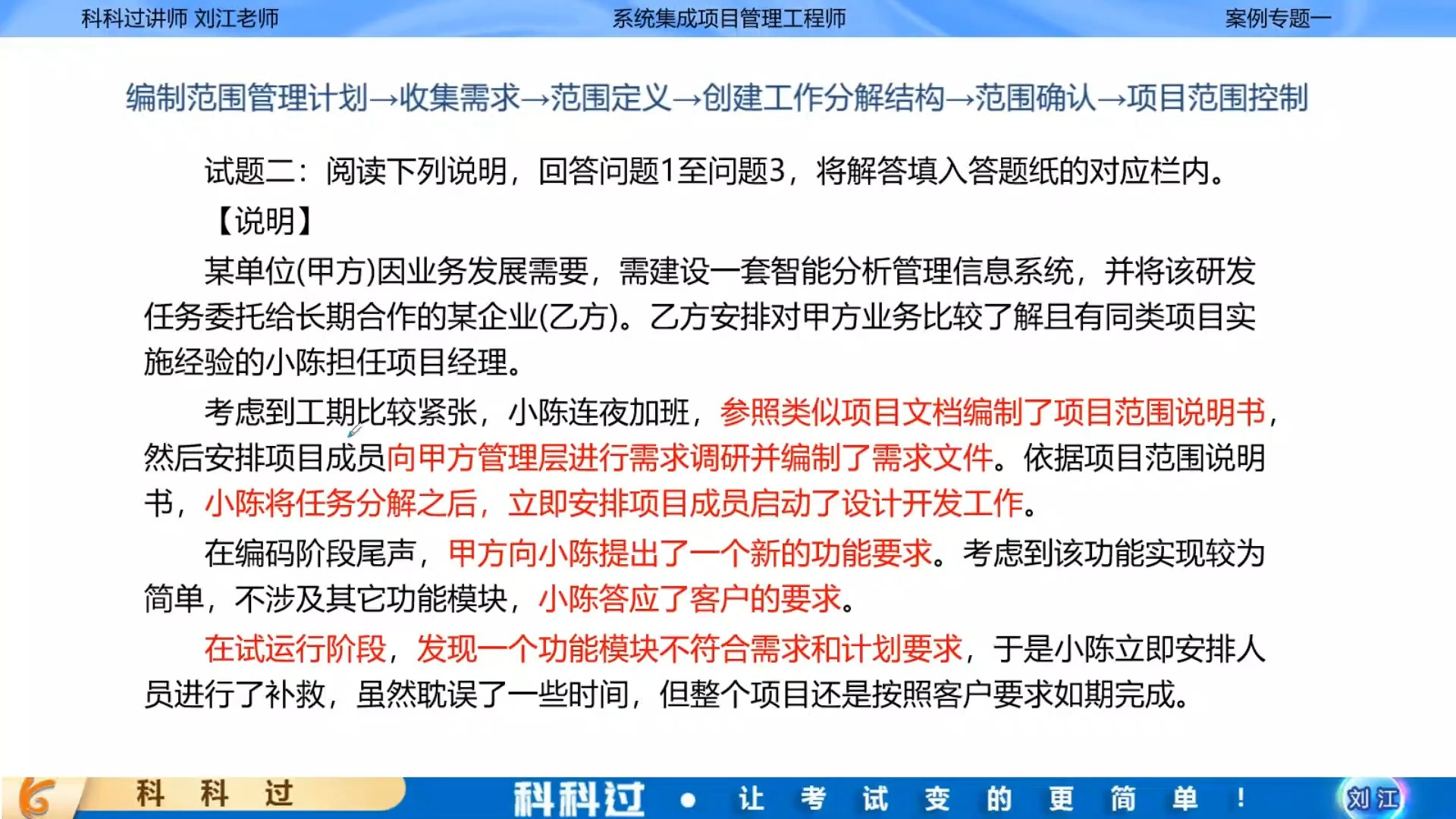 系统集成项目管理工程师案例分析:项目范围管理话术哔哩哔哩bilibili