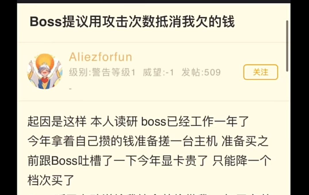 Boss提议用攻击次数抵消我欠的钱哔哩哔哩bilibili