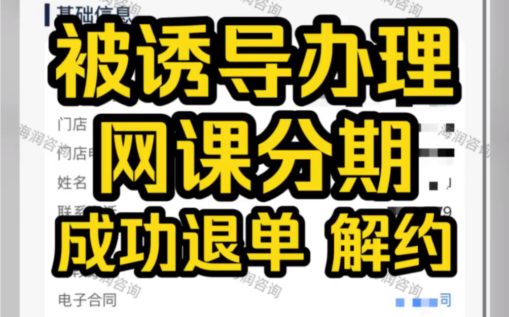 被诱导办理网课分期怎么办?网课分期 教育分期 教育退费 启辰宝 先学后付 诚学后付 小雨点等机构都是可以解约的,有问题的友友可以在评论区留言哔哩哔...