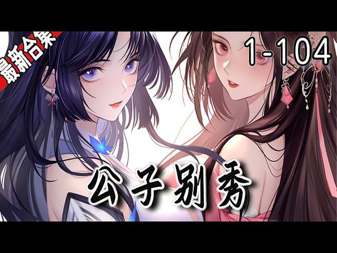 [图]一口气看完 | 超爽漫画解说《公子别秀》1-104集【最新合集】海王林秀穿越异能世界，只要跟人身体接触就可以复制别人的能力？