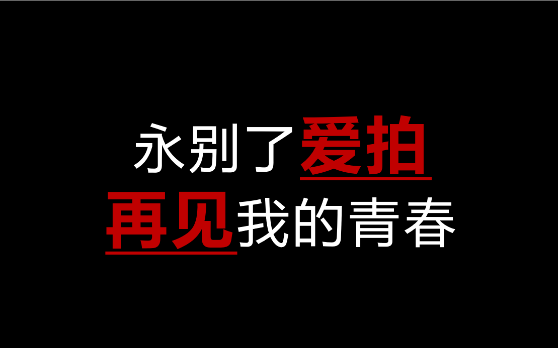 永别了爱拍!再见我的青春.来自爱拍8年老用户的追忆.